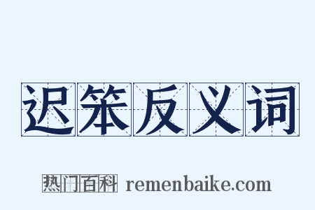 迟笨反义词是什么意思的图片